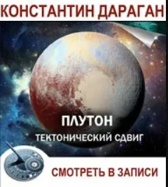 Плутон: тектонический сдвиг (Константин Дараган)
