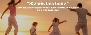 Жизнь без боли. Пакет Стандарт (Светлана Хватова)