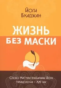 Жизнь без маски (Йоги Бхаджан)