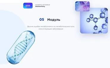 [amb] Основы биохимии. 5 модуль. Другие ошибки метаболизма и их метаболические пути, сопутствующие заболевания (Елизавета Радевич)