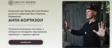Анти-Кортизол (Ян-Спартак Поединков)