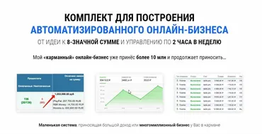 Автоматизированный онлайн-бизнес (Максим Ивлев, Азамат Ушанов)