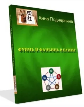 Фуинь и фаньинь в бацзы (Анна Подчернина)