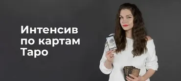 Интенсив по картам Таро (Надежда Лемнару)
