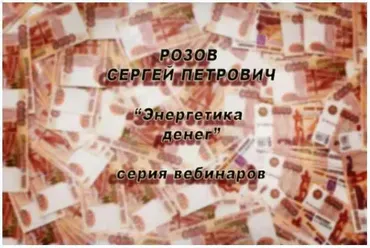 Энергетика денег (Сергей Розов)
