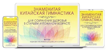 Китайская гимнастика для сохранения здоровья.Цифровая версия программы [Неоглори]