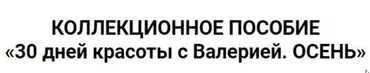 Коллекционное пособие «30 дней красоты с Валерией. Осень» (Валерия Поляковски)