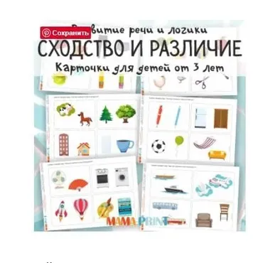 [mama-print] Учимся рассуждать: Сходство и различие
