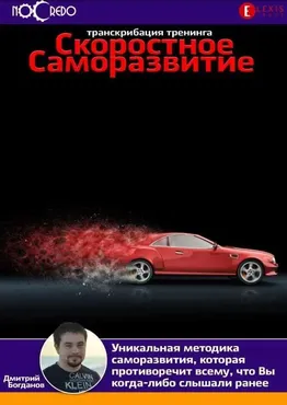 [NoCredo] Скоростное саморазвитие. Транскрибация (Дмитрий Богданов)