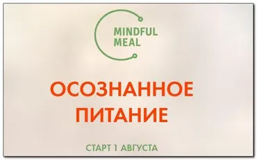 Осознанное питание (Христина Жарикова)