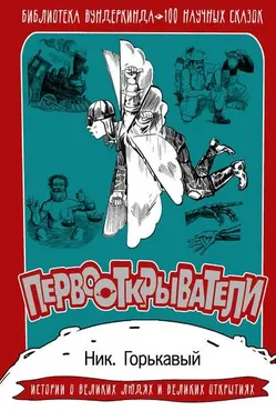 Первооткрыватели. Библиотека вундеркинда 100 научных сказок (Николай Горькавый)