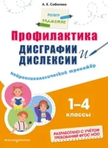 Профилактика дисграфии и дислексии. Нейропсихологический тренажёр 1-4 классы (Александра Соболева)