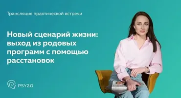 [PSY2.0] Практическая встреча Новый сценарий жизни: выход из родовых программ (Наталья Ракул)