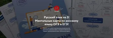 [Путь к успеху] Ментальные карты по русскому языку ОГЭ и ЕГЭ (Станислав Аргунов)