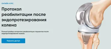 [Rehab Science] Протокол реабилитации после эндопротезирования колена (Андрей Богатырев)