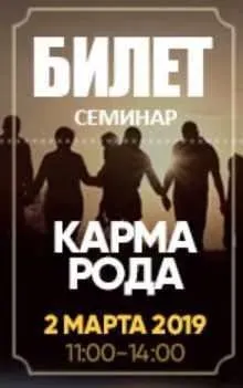 Семинар «Кармa рода» (Сергей Лазaрев)