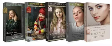 Шикарный SkinTone в Photoshop - это просто! (Марина Уланова)