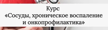 Сосуды, хроническое воспаление и онкопрофилактика. Тариф «Самостоятельный»  (Екатерина Юсупова)