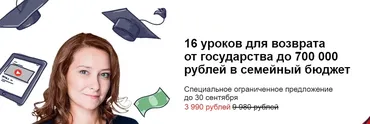 Возврат от государства до 700 000 рублей в семейный бюджет (Ольга Краснова)