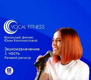 Звукоизвлечение 1 часть. Речевой регистр. Вокальный курс (Юлия Кантонистова)