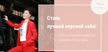 20 продуктов от психолога (Олеся Чайка)