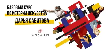 [Art Salon] Базовый курс истории искусства (Дарья Сабитова)