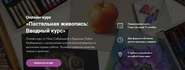 [Художник Online]  Пастельная живопись: Вводный курс (Ника Сабрекова)