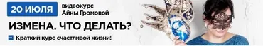 Измена. Что делать? Краткий курс счастливой жизни (Айна Громова)