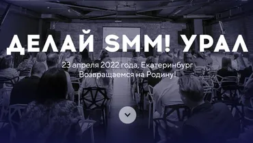 Конференция Делай SMM! Урал. TargetHunter (Владимир Лоцманов, Алёна Мумладзе)