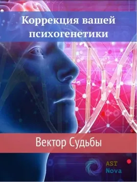 Коррекция вашей психогенетики. Вектор судьбы (Ast Nova)