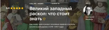 [Level One] Великий западный раскол: что стоит знать (Константин Михайлов)