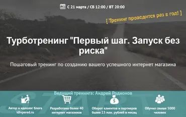 Первый шаг. Запуск без риска, тариф «Gold» (Андрей Родионов)