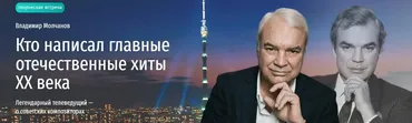 [Прямая речь] Кто написал главные отечественные хиты ХХ века. Легендарный телеведущий о советских композиторах (Владимир Молчанов)