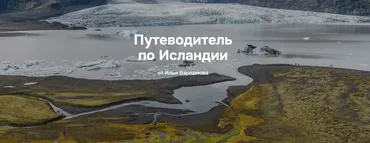 Путеводитель по Исландии (Илья Варламов)