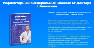 Рефлекторный висцеральный массаж от Доктора Шишонина (Александр Шишонин)