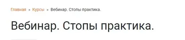 Стопы практика (Ольга Гламаздина)