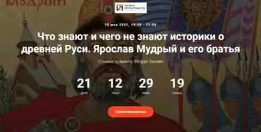 [Точка интеллекта] Что знают и чего не знают историки о Древней Руси. Лекция 1. Ярослав Мудрый и его братья (Игорь Данилевский)