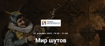 [Точка интеллекта] Мир шутов (Евгений Жаринов)