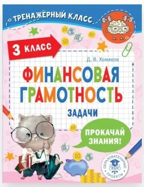 [Тренажёрный класс] Финансовая грамотность. Задачи. 3 класс (Дмитрий Хомяков)
