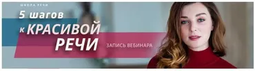 5 шагов к красивой речи (Мария Сандлер)