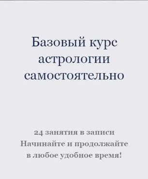 Базовый курс астрологии (Ксения Прошина)