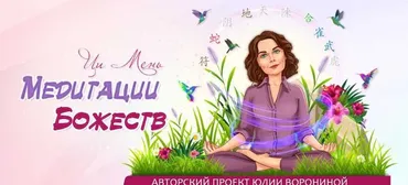 Ци Мень. Медитации божеств (Юлия Воронина)