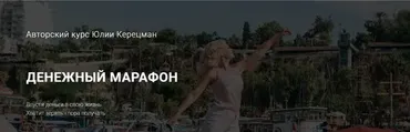 Денежный марафон. Тариф Золото (Юлия Керецман)