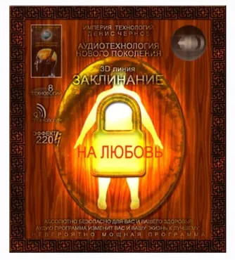 [Империя технологий] Аудиотехнология 3D линия. Заклинание - На Любовь №2