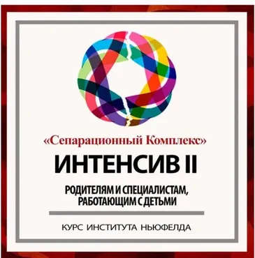 [Институт Ньюфелда] Интенсив 2: сепарационный комплекс (Гордон Ньюфелд)
