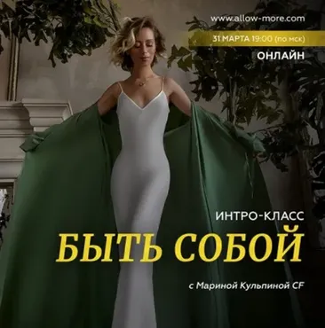 Интро-класс «Быть собой» (Марина Кульпина)