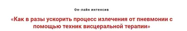 Как в разы ускорить процесс излечения от пневмоний с помощью висцеральной терапии (Игорь Атрощенко)