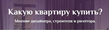 Какую квартиру купить (Дарья Пикова, Данила Петров)