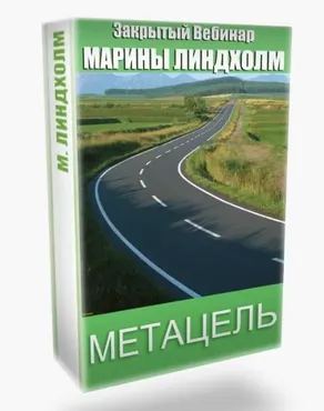 Метацель (Марина Линдхолм)