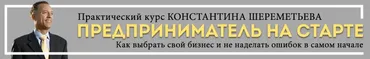 Предприниматель на старте (Константин Шереметьев)